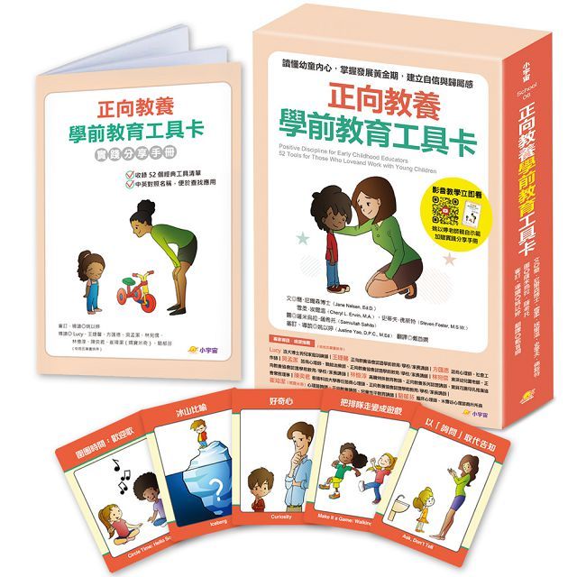 正向教養學前教育工具卡:讀懂幼童內心,掌握發展黃金期,建立自信與歸屬感(附影音教學示範+實踐分享手冊)