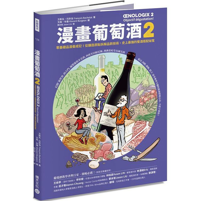 漫畫葡萄酒(2)零基礎品酒養成記!從釀造原點拆解品飲技術,史上最強的餐酒搭配祕笈