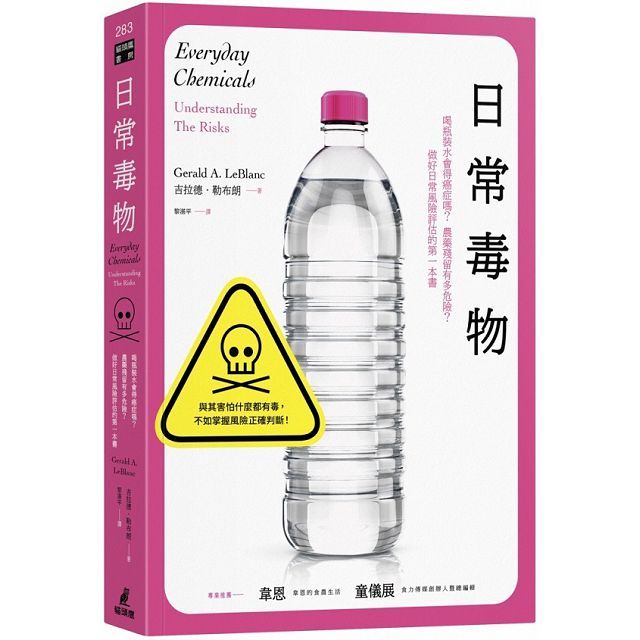 日常毒物:喝瓶裝水會得癌症嗎?農藥殘留有多危險?做好日常風險評估的第一本書