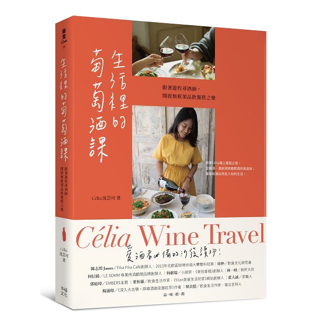 生活裡的葡萄酒課:跟著遊牧尋酒師,開啟無框架品飲餐搭之樂
