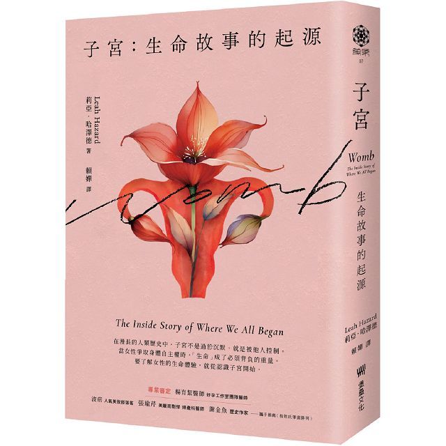 子宮:生命故事的起源