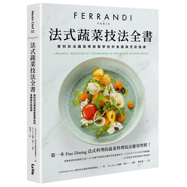 法式蔬菜技法全書:斐杭狄法國高等廚藝學校的食譜與烹飪指南