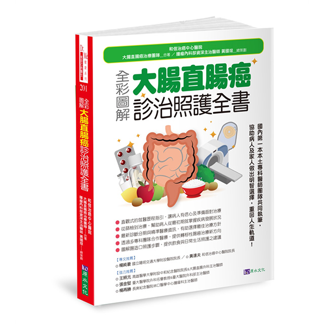 (全彩圖解)大腸直腸癌診治照護全書