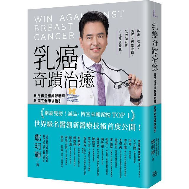 乳癌奇蹟治癒:乳房再造權威鄭明輝乳癌完全康復指引(二版)