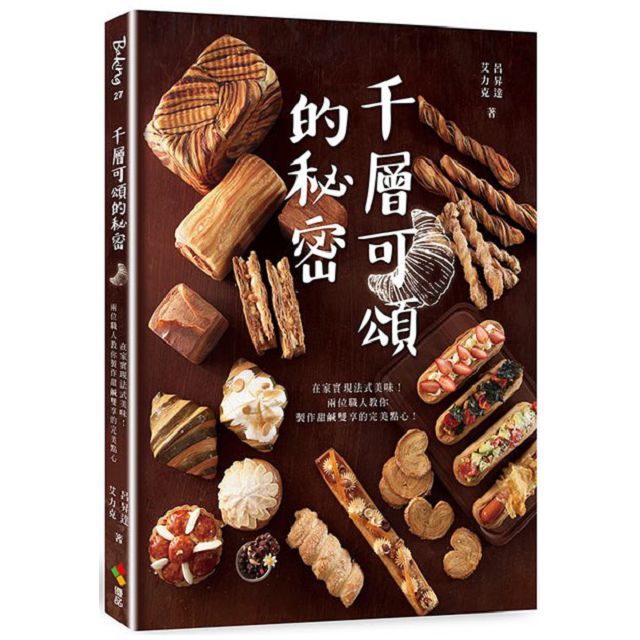 千層可頌的秘密:在家實現法式美味!兩位職人教你製作甜鹹雙享的完美點心