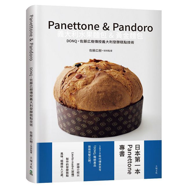 Panettone & Pandoro義大利水果麵包&黃金麵包:日本第一本Panettone專書、詳細介紹以「原種Lievito madre」製作的發酵糕點,暢銷產品技術完整公開(精裝)