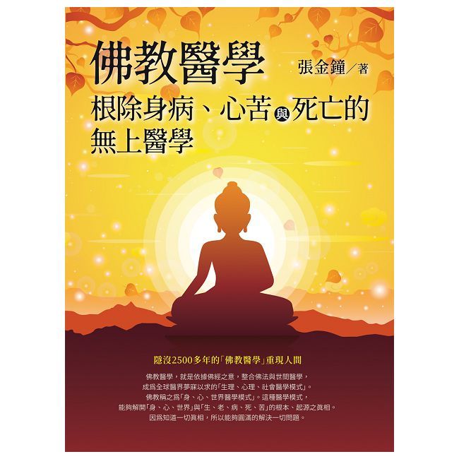 佛教醫學:根除身病、心苦與死亡的無上醫學