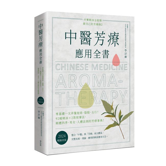 中醫芳療應用全書(2024暢銷改版)