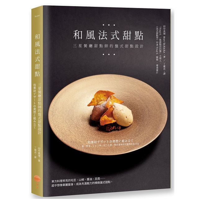 和風法式甜點:三星餐廳甜點師的盤式甜點設計