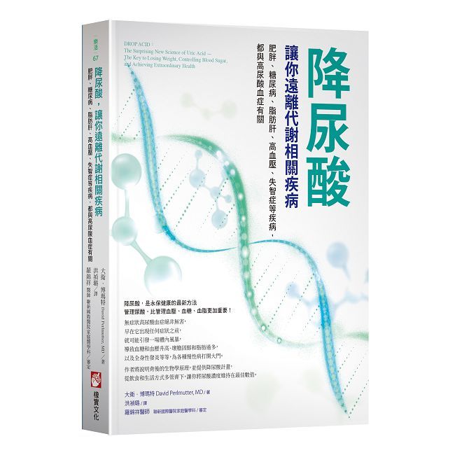 降尿酸,讓你遠離代謝相關疾病:肥胖、糖尿病、脂肪肝、高血壓、失智症等疾病,都與高尿酸血症有關