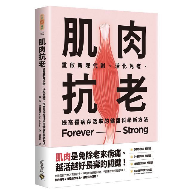 肌肉抗老:重啟新陳代謝、活化免疫、提高罹病存活率的健康科學新方法