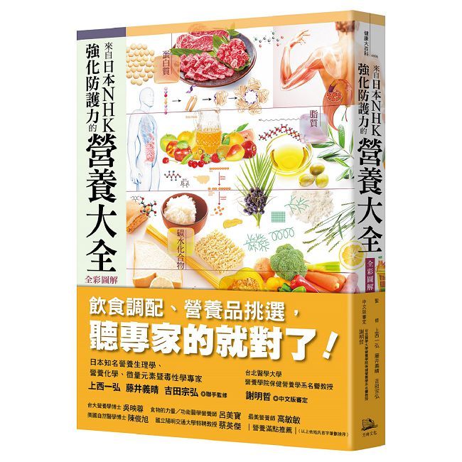 來自日本NHK 強化防護力的營養大全(全彩圖解)(二版)