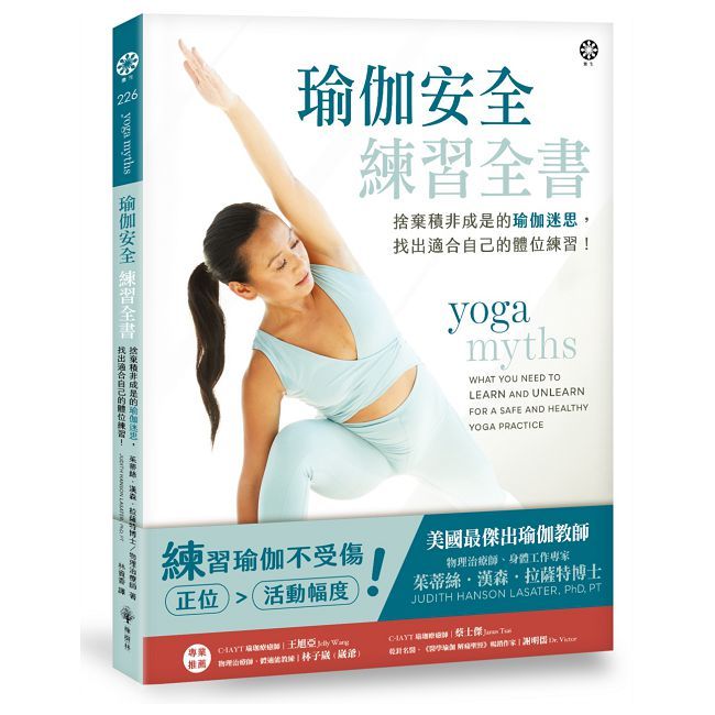 瑜伽安全練習全書:捨棄積非成是的瑜伽迷思,找出適合自己的體位練習!