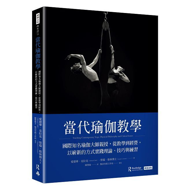 當代瑜伽教學:國際知名瑜伽大師親授,從教學到經營,以嶄新的方式實踐理論、技巧與練習