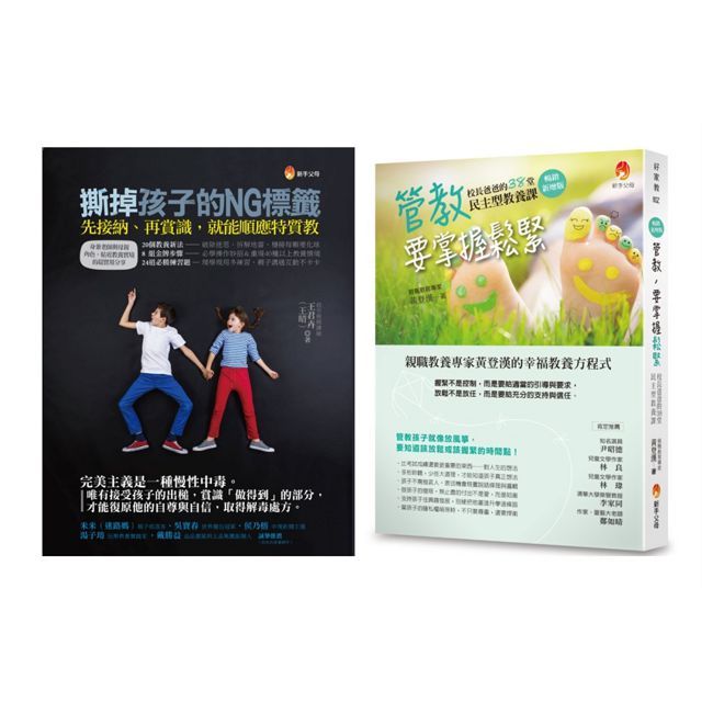 撕掉孩子的NG標籤,先接納再賞識,掌握管教的鬆緊套書(共2本)管教,要掌握鬆緊+撕掉孩子的NG標籤