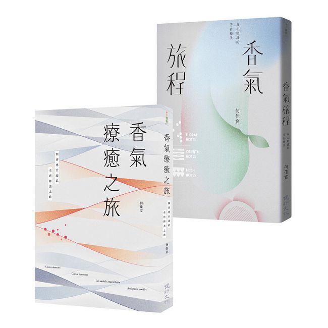 香氣療癒套書(香氣療癒之旅+香氣旅程)