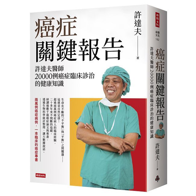 癌症關鍵報告:許達夫醫師20000例癌症臨床診治的健康知識