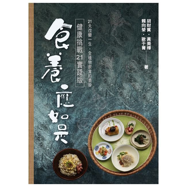 食養應如是:健康挑戰21實踐版