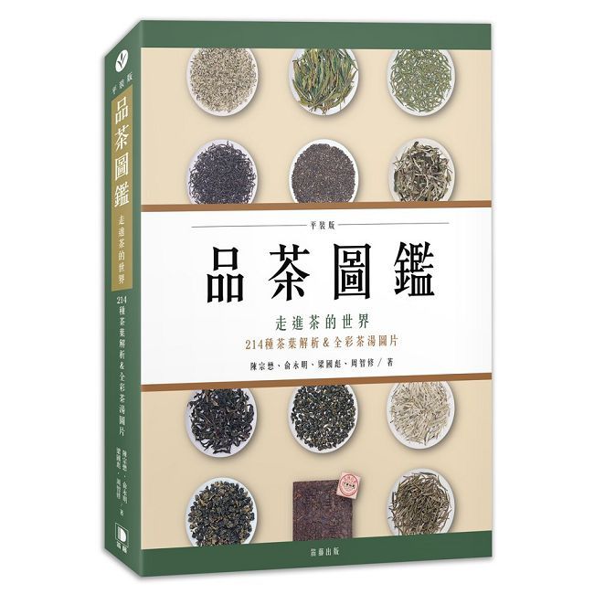 品茶圖鑑:走進茶的世界,214種茶葉解析&全彩茶湯圖片(平裝版)