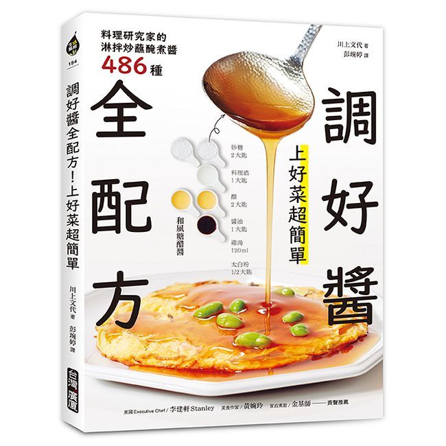 調好醬全配方！上好菜超簡單：料理研究家的淋拌炒蘸醃煮醬486種