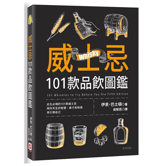 威士忌101款品飲圖鑑