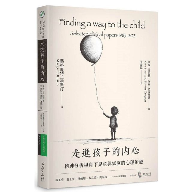 走進孩子的內心:精神分析視角下兒童與家庭的心理治療