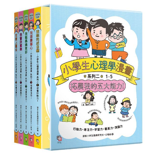 小學生心理學漫畫 系列二:拓展我的五大能力(全套5冊)(附YA!萌趣插畫書盒)