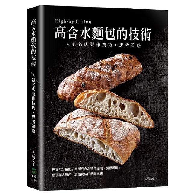 「高含水麵包的技術」人氣名店的製作技巧•思考策略(精裝)