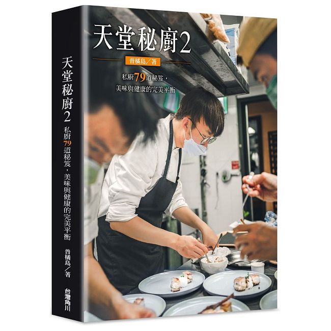 天堂秘廚(2)私廚79道秘笈,美味與健康的完美平衡