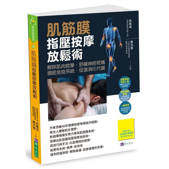 肌筋膜指壓按摩放鬆術
