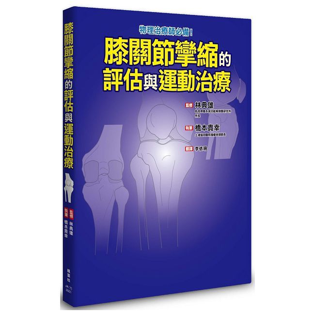膝關節攣縮的評估與運動治療