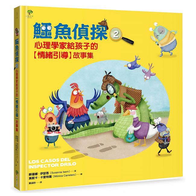 鱷魚偵探(2)心理學家給孩子的【情緒引導】故事集(精裝)