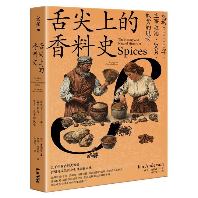 舌尖上的香料史：走過5000年，主宰政治、貿易、飲食的風味