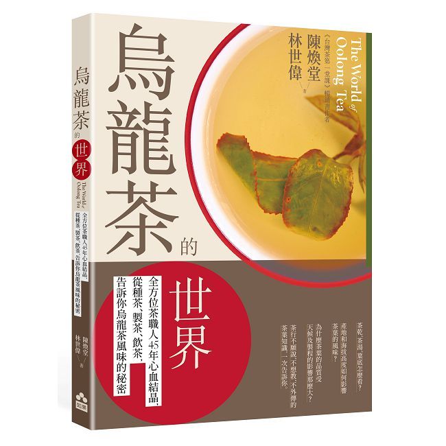 烏龍茶的世界：全方位茶職人45年心血結晶，從種茶、製茶、飲茶，告訴你烏龍茶風味的秘密
