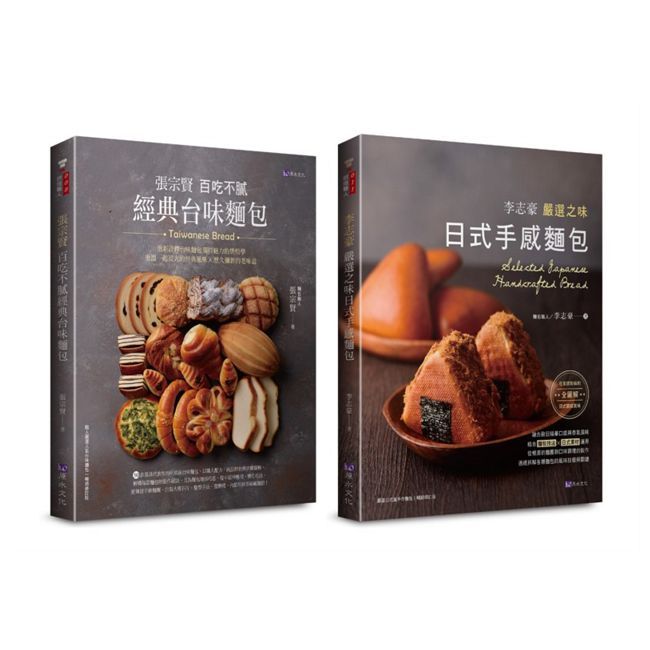 百吃不膩 經典台味麵包 與 日式手感麵包 套書(共2本)