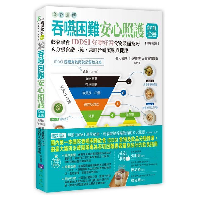 全彩圖解 吞嚥困難安心照護飲食全書(暢銷增訂版)