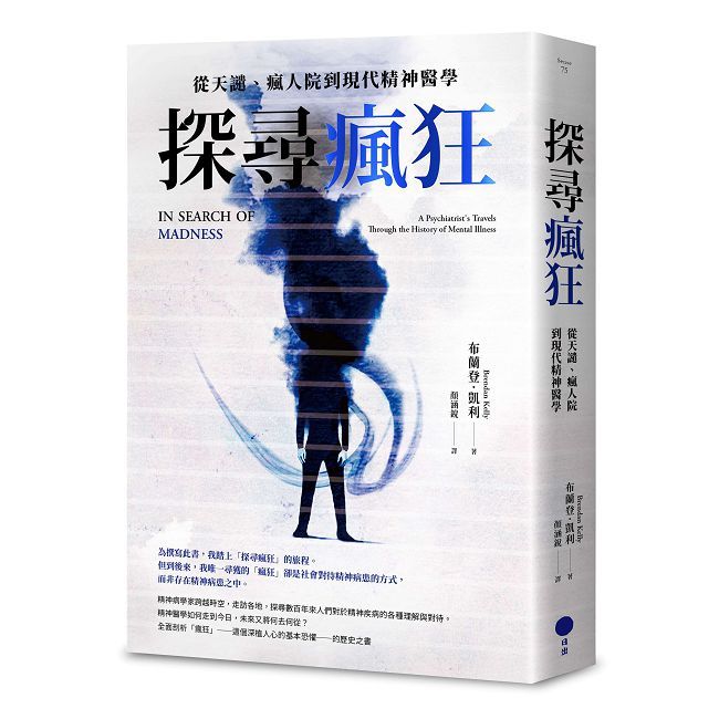 探尋瘋狂:從天譴、瘋人院到現代精神醫學