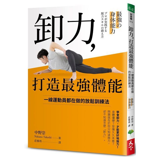 卸力，打造最強體能：一線運動員都在做的放鬆訓練法