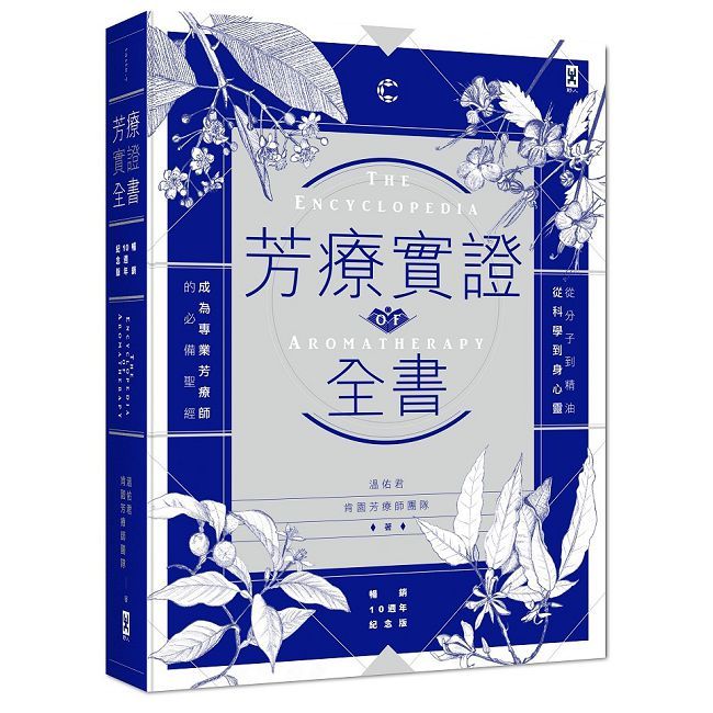 芳療實證全書:從分子到精油、從科學到身心靈,成為專業芳療師的必備聖經(暢銷10週年紀念版)(精裝)