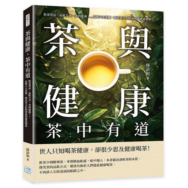 茶與健康，茶中有道：飲茶禁忌、品飲方式、茶的起源……品味六大茶類，探討茶文化的發展與健康價值