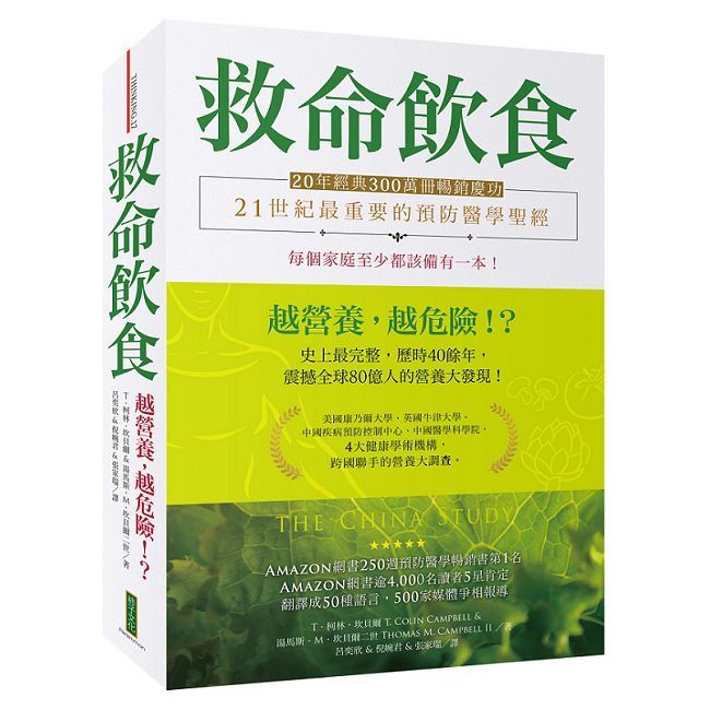 救命飲食(20年經典300萬冊暢銷慶功)愈營養,愈危險!?(The China Study)