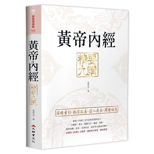 黃帝內經 精要九講（二版）