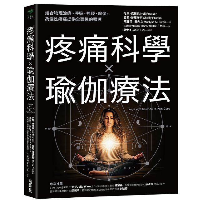 疼痛科學✕瑜伽療法:結合物理治療、呼吸、神經、瑜伽,為慢性疼痛提供全面照護