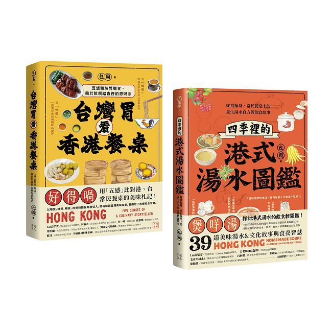 尋味香港(套書):《台灣胃看香港餐桌》+《四季裡的港式湯水圖鑑》