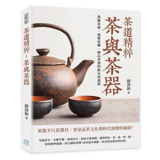 茶道精粹，茶與茶器：器隨茶變，風雅流轉，細品茶器的歷史與選擇