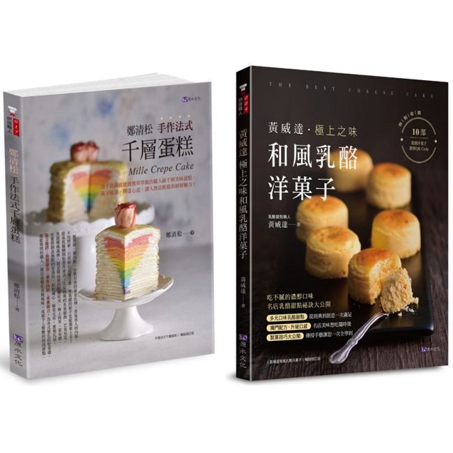 法式千層蛋糕與和風乳酪洋果子套書(共2本)