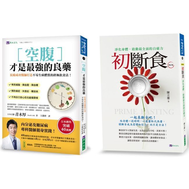 空腹 斷食 養生法套書(共2本)空腹才是最強的良藥+初斷食