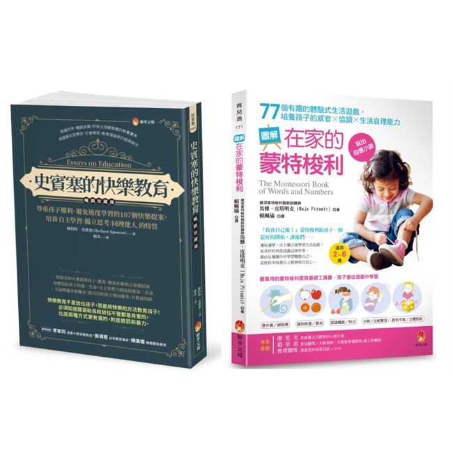 培養孩子 自主學習.獨立思考.同理他人 與 提升感官×協調×生活自理能力 的快樂學習法套書(共2本)