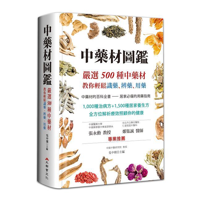 中藥材圖鑑:嚴選500種中藥材,教你輕鬆識藥、辨藥、用藥(二版)