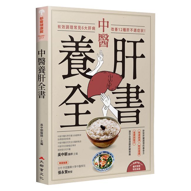中醫養肝全書:有效調理常見6大肝病,改善12種肝不適症狀!